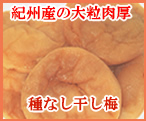 国産紀州和歌山産の大粒肉厚　干し梅
